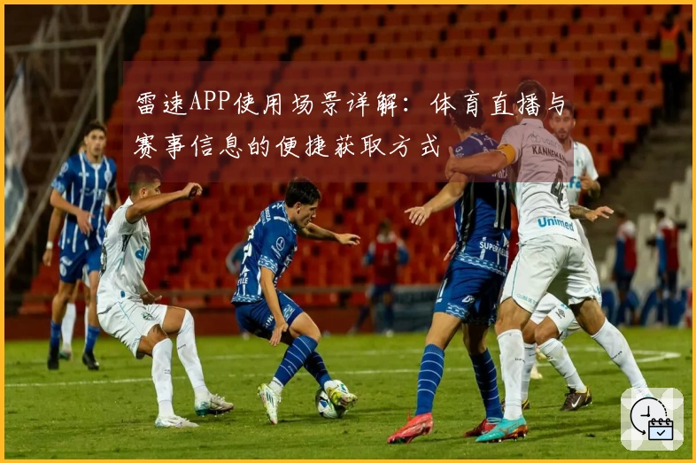 雷速APP使用场景详解：体育直播与赛事信息的便捷获取方式