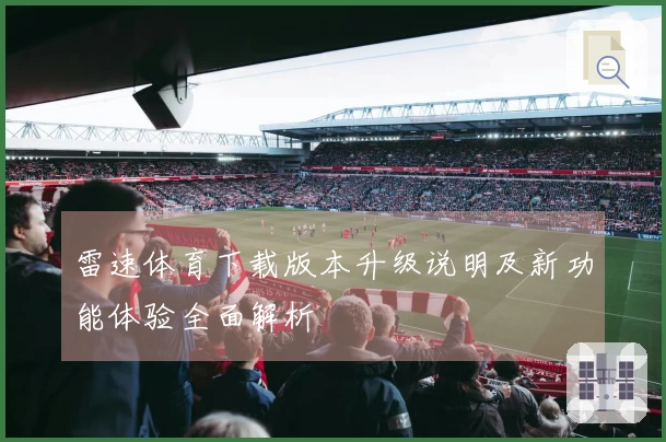雷速体育下载版本升级说明及新功能体验全面解析