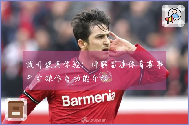 提升使用体验：详解雷速体育赛事平台操作与功能介绍