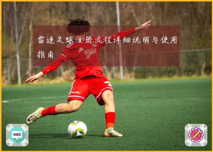 雷速足球注册流程详细说明与使用指南