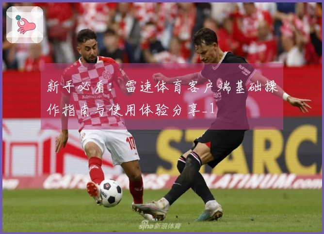 新手必看：雷速体育客户端基础操作指南与使用体验分享_1