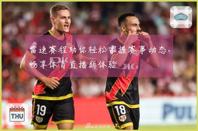 雷速赛程助你轻松掌握赛事动态，畅享体育直播新体验
