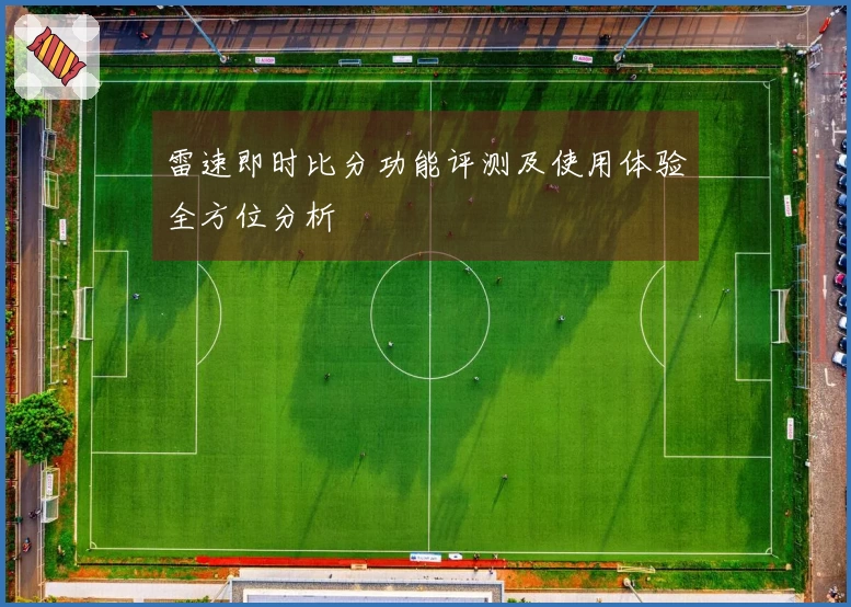 雷速即时比分功能评测及使用体验全方位分析