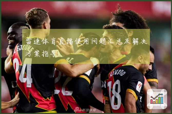 雷速体育直播使用问题汇总及解决方案指导