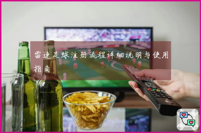 雷速足球注册流程详细说明与使用指南