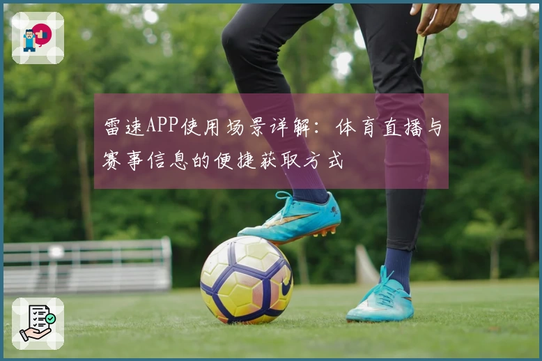 雷速APP使用场景详解：体育直播与赛事信息的便捷获取方式