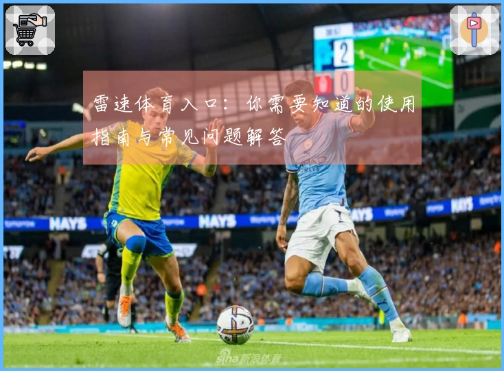 雷速体育入口：你需要知道的使用指南与常见问题解答