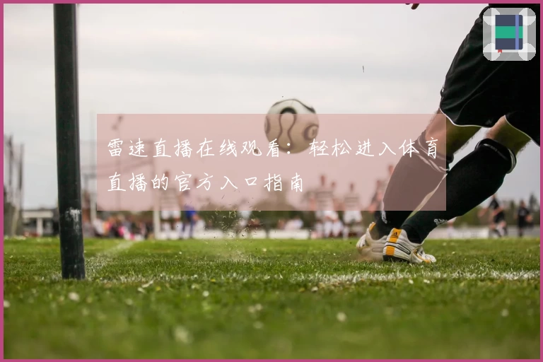 雷速直播在线观看：轻松进入体育直播的官方入口指南