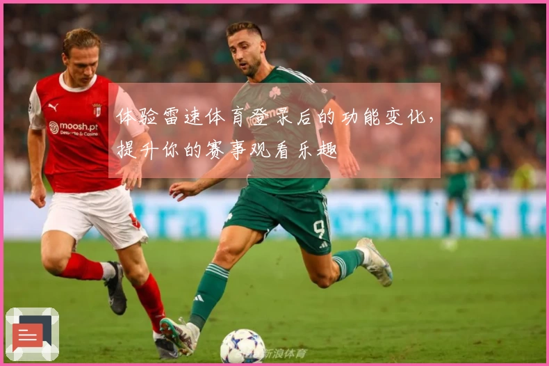 体验雷速体育登录后的功能变化，提升你的赛事观看乐趣