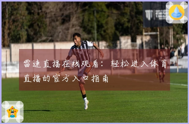 雷速直播在线观看：轻松进入体育直播的官方入口指南