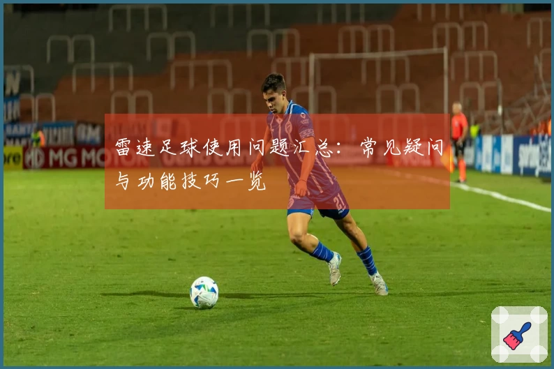 雷速足球使用问题汇总：常见疑问与功能技巧一览