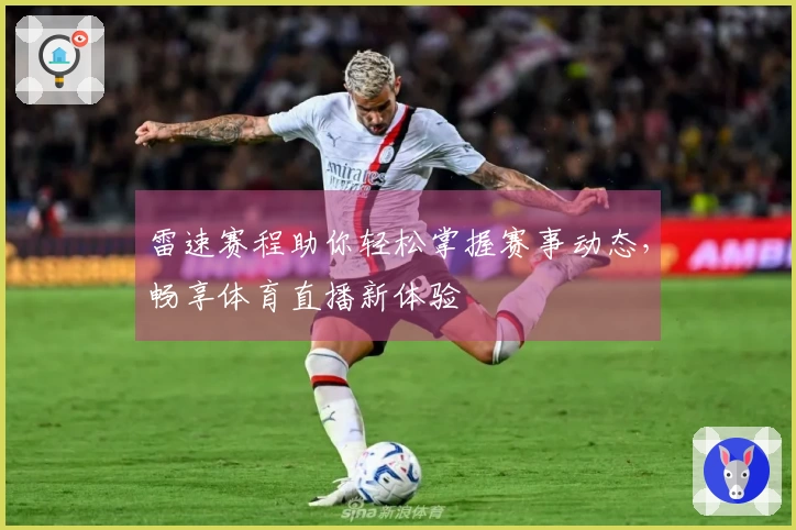 雷速赛程助你轻松掌握赛事动态，畅享体育直播新体验
