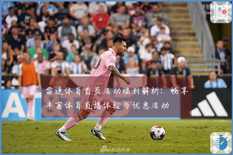 雷速体育首页活动福利解析：畅享丰富体育直播体验与优惠活动